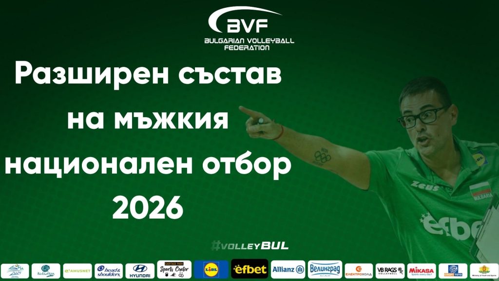 Бленджини обяви разширения състав за VNL 2026